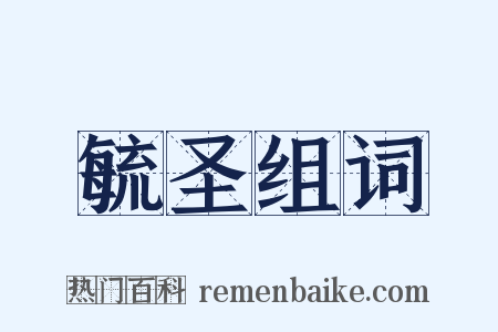 毓圣组词是什么意思的图片